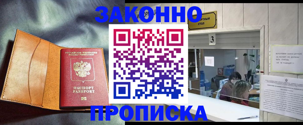 прописка законно в Шлиссельбурге